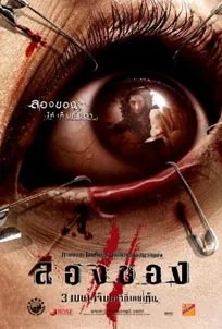 Art of the Devil 3 (2008) ลองของ 2