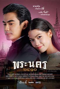 Phra Nakhon 2410 (2023)