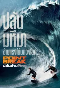 Point Break (2015)