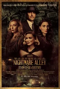 ดูหนังออนไลน์ Nightmare Alley (2021) ทางฝันร้าย สายมายา