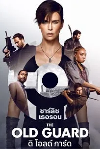 ดูหนังออนไลน์ The Old Guard (2020) ดิ โอลด์ การ์ด