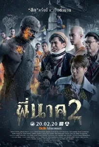 พี่นาค 2