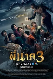 พี่นาค 3