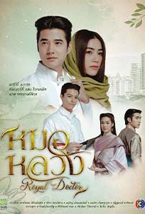 ดูละครไทย Royal Doctor 2023 หมอหลวง ตอนที่ 1-6 เต็มเรื่อง
