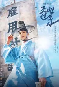 ดูซีรีย์ Joseon Attorney A Morality (2023) ซับไทย