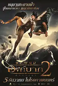 Ong-Bak 2 (2008) องค์บาก 2 ดูหนังไทย