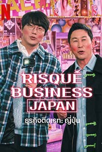 Risque Business Japan (2023)