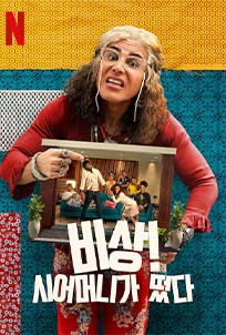 Smother-in-Law (2023)