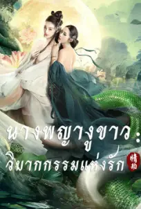 White Snake (2023)