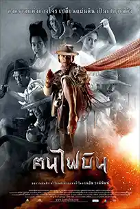 Dynamite Warrior (2006) ฅนไฟบิน HD เต็มเรื่อง