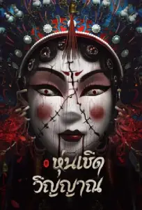 Spirit Puppet (2023)