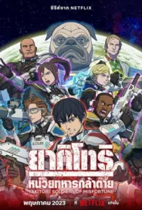 Yakitori Soldiers of Misfortune (2023)