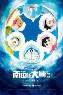 ดูการ์ตูน Doraemon Great Adventure in the Antarctic Kachi Kochi (2017)
