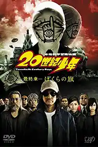 20Th Century Boys 3 Redemption (2009) มหาวิบัติ ดวงตาถล่มล้างโลก 3