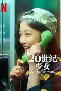 20th Century Girl (2022) 20 เซนจูรี่ รักนี้ซาบซ่า