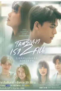 Loneliness Society (2023)