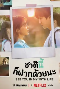 See You in My 19th Life (2023)
