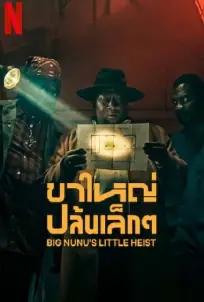 Big Nunu’s Little Heist (2023) ขาใหญ่ปล้นเล็กๆ