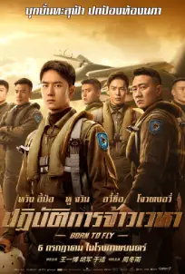 Born to Fly (2023) ปฏิบัติการจ้าวเวหา