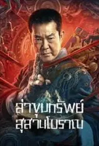 Coffin Mountain Ancient Tomb (2022) ภูเขาสุสานโลงศพ