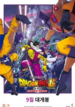 Dragon Ball Super Super Hero (2022) ดราก้อนบอล ซูเปอร์ Super Hero