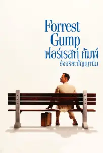 Forrest Gump อัจฉริยะปัญญานิ่ม (1994)