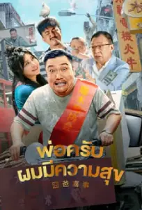 Great Magician (2023) พ่อครับ ผมมีความสุข