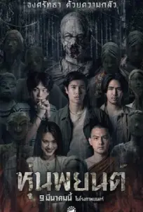 Hoon Payon (2023) หุ่นพยนต์