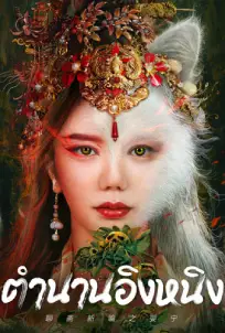 Legend of Ghost YingNing (2023)