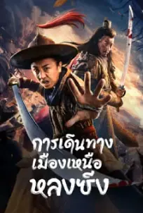 Longxing Northern Expedition (2023) การเดินทางเมืองเหนือหลงซิ่ง