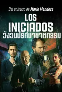 Los Iniciados (2023) วังวนปริศนาฆาตกรรม