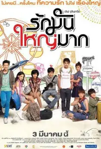 Love Julinsee (2011) เลิฟจุลินทรีย์ รักมันใหญ่มาก