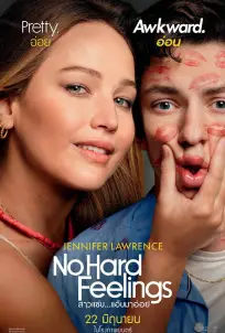 No Hard Feelings (2023) สาวแซ่บ…แอ๊บมาอ่อย