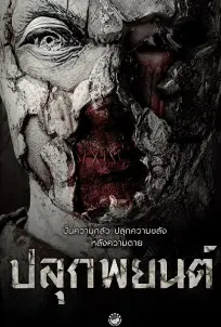Pook Payon (2023) ปลุกพยนต์