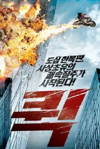 Quick (2011) หยุดเวลาซิ่งระเบิดเมือง