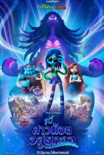 RUBY GILLMAN TEENAGE KRAKEN (2023) รูบี้ สาวน้อยอสูรทะเล