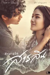 Sarasin Bridge of Love 2216 (2023)