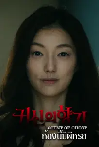 Scent Of Ghost (2019) ห้องนี้มีผีหรอ