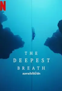 The Deepest Breath (2023) ลมหายใจใต้น้ำลึก