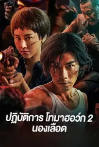 Tomahawk Action 2 Bloodthirsty (2023) ปฏิบัติการโทมาฮอว์ก 2 นองเลือด