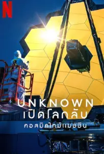 Unknown Cosmic Time Machine (2023) เปิดโลกลับ คอสมิคไทม์แมชชีน