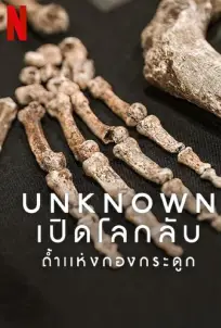 Unknown: Cave of Bones (2023) เปิดโลกลับ: ถ้ำแห่งกองกระดูก