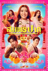 Wish Me Luck (2023) สมพรปาก