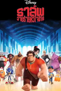 Wreck-It Ralph (2012) ราล์ฟ วายร้ายหัวใจฮีโร่
