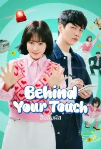 Behind Your Touch (2023)
