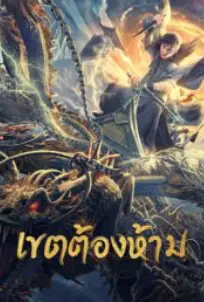 Forbidden Zone (2023) เขตต้องห้าม