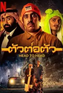 Head to Head (2023) ตัวต่อตัว