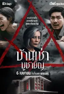 Home for Rent (2023) บ้านเช่า บูชายัญ