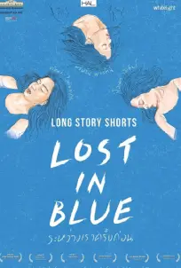 Long Story Shorts Lost in Blue (2016) ระหว่างเราครั้งก่อน