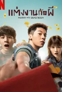 Marry My Dead Body (2023) แต่งงานกับผี